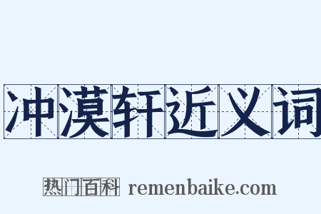 冲漠轩近义词是什么意思的图片